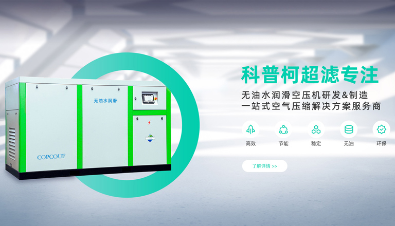 油空壓機(jī)、水潤(rùn)滑無(wú)油螺桿空壓機(jī)、無(wú)油水潤(rùn)滑空壓機(jī)、高壓無(wú)油空